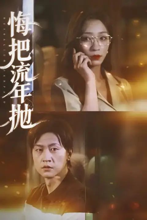 《悔把流年抛》封面