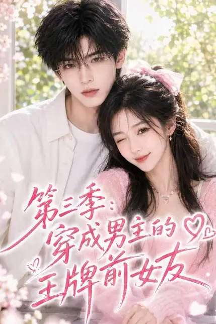 《第三季:穿成男主的王牌前女友》封面