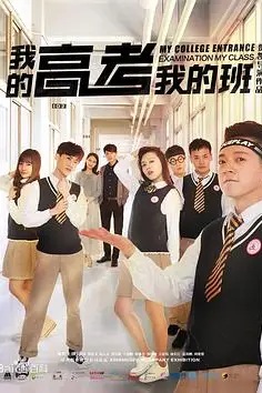 《我的高考我的班》封面