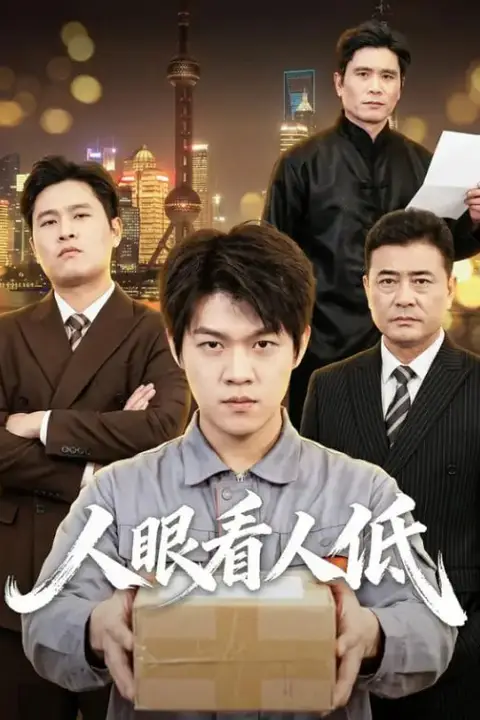《人眼看人低》封面