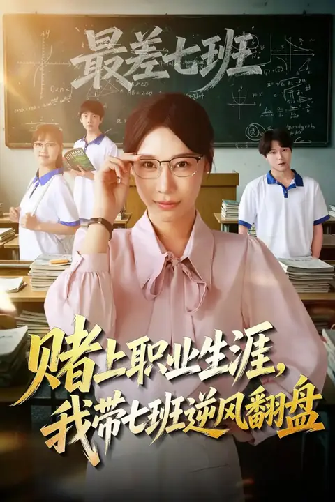 《赌上职业生涯,我带七班逆风翻盘》封面