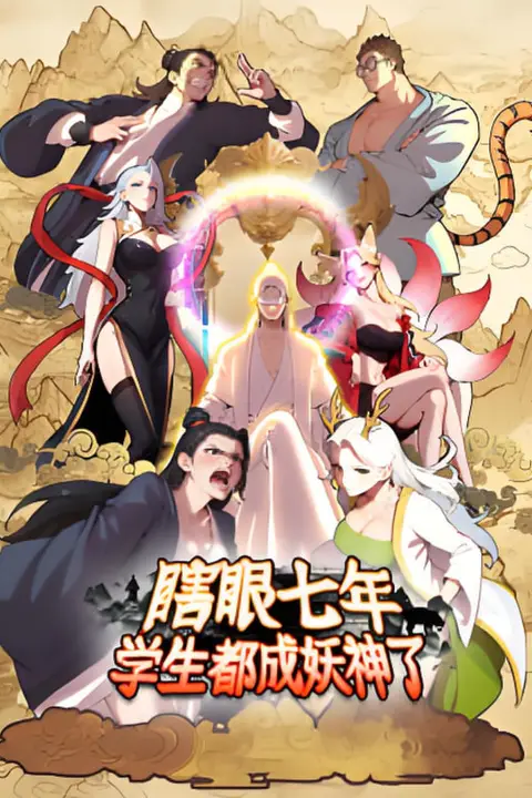 《瞎眼七年，学生都成妖神了》封面