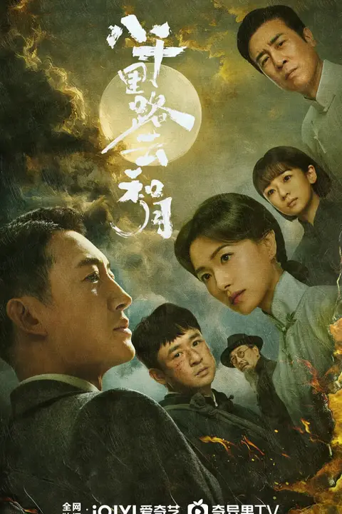 《八千里路云和月》封面