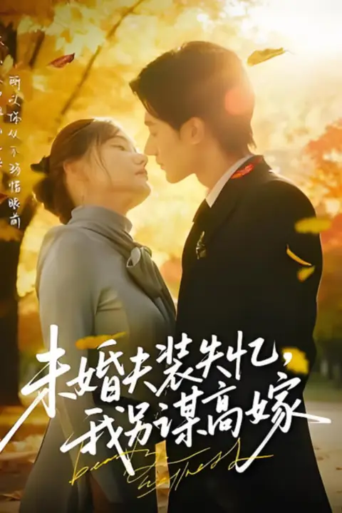 《未婚夫装失忆，我另谋高嫁》封面