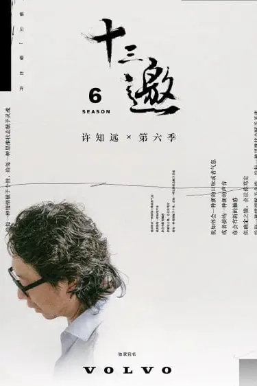 《十三邀 第六季》封面