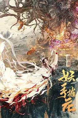 《妖手摧花》封面