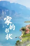 《家的形状》封面