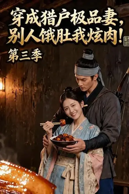 《穿成猎户极品妻，别人饿肚我炫肉！第三季》封面