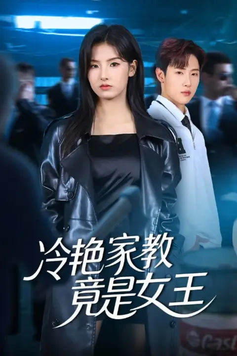 《冷艳家教竟是女王》封面