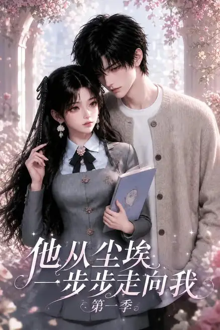 《他从尘埃一步步走向我第一季》封面