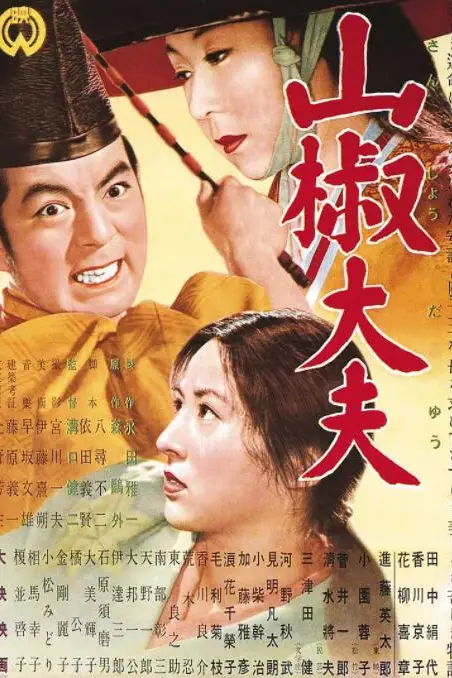 《山椒大夫》封面