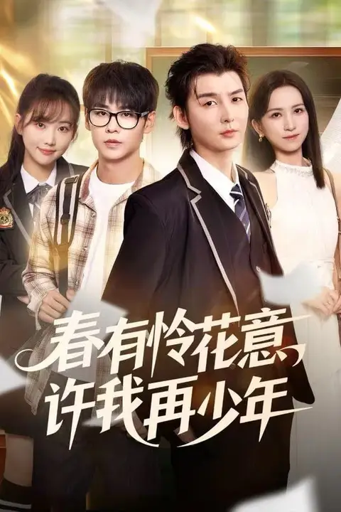 《春有怜花意,许我再少年》封面