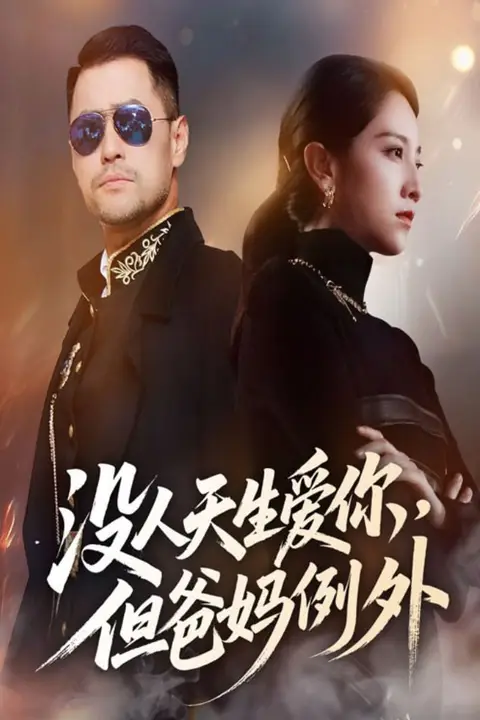 没人天生爱你但爸妈例外 第03集 高清封面图