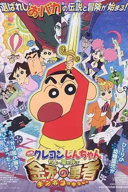 《蜡笔小新：呼风唤雨！金矛之勇者》封面