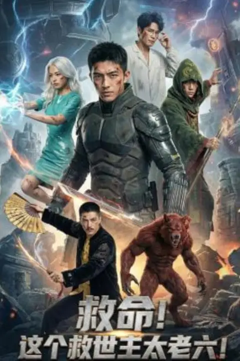 《救命!这个救世主太老六!》封面