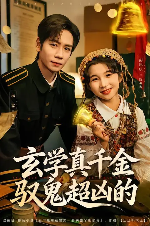 《玄学真千金驭鬼超凶的》封面