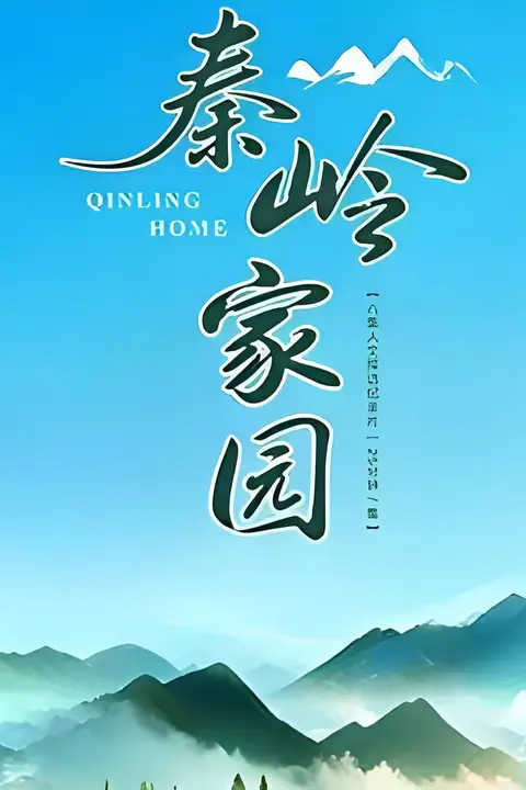 《秦岭家园》封面