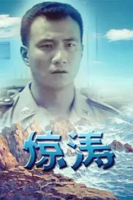 《惊涛》封面