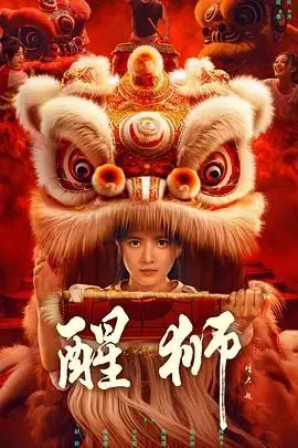 《醒狮》封面