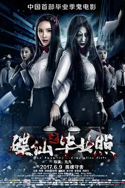 《碟仙之毕业照》封面