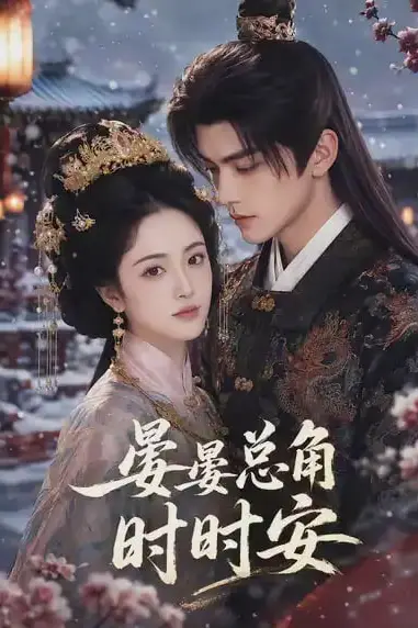《晏晏总角时时安》封面