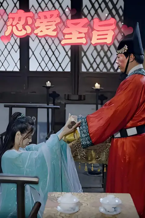 《恋爱圣旨》封面