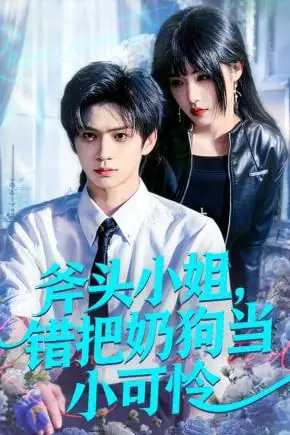 《斧头小姐,错把奶狗当小可怜》封面