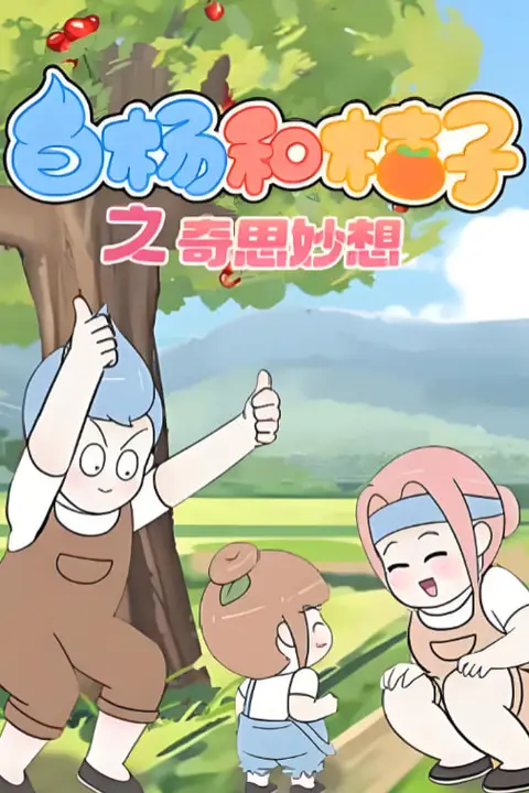 《白杨和桔子 第八季》封面