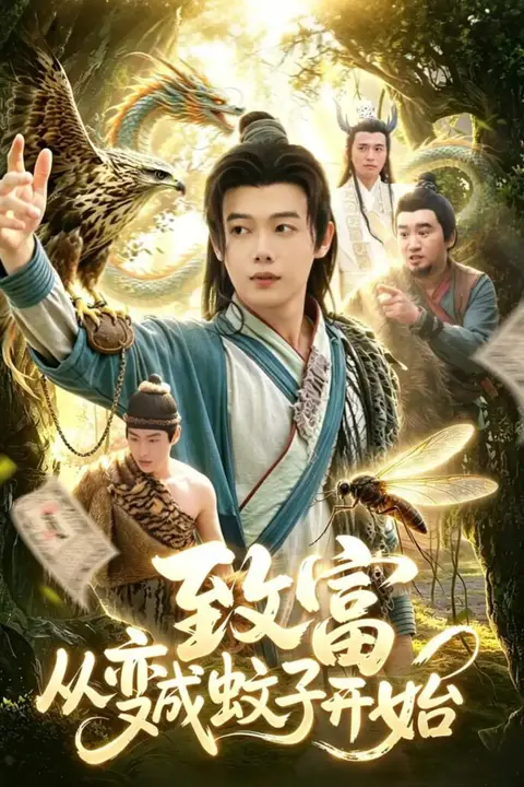 《致富从变成蚊子开始》封面