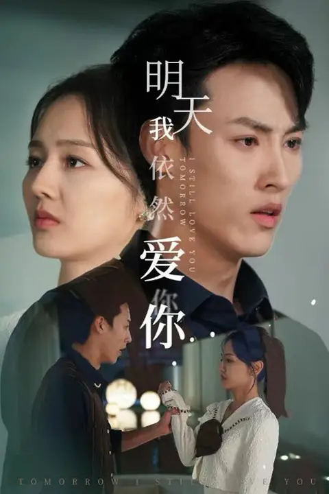 《明天我依然爱你》封面