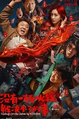 《没有一顿火锅解决不了的事》封面