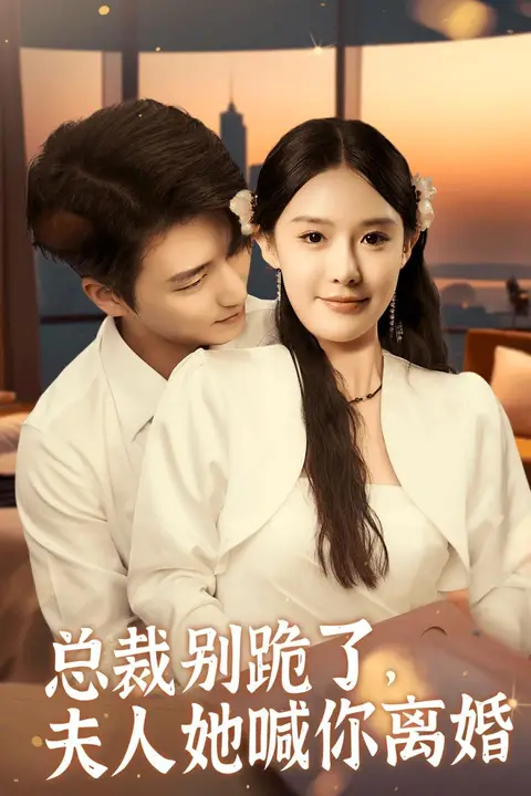 《总裁别跪了，夫人她喊你离婚》封面