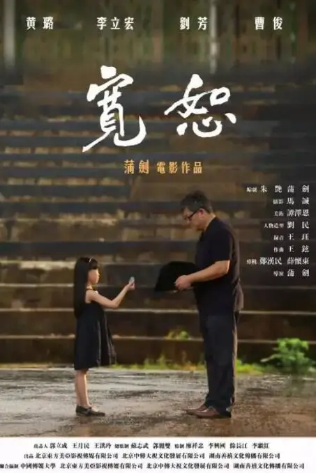 《宽恕2017》封面