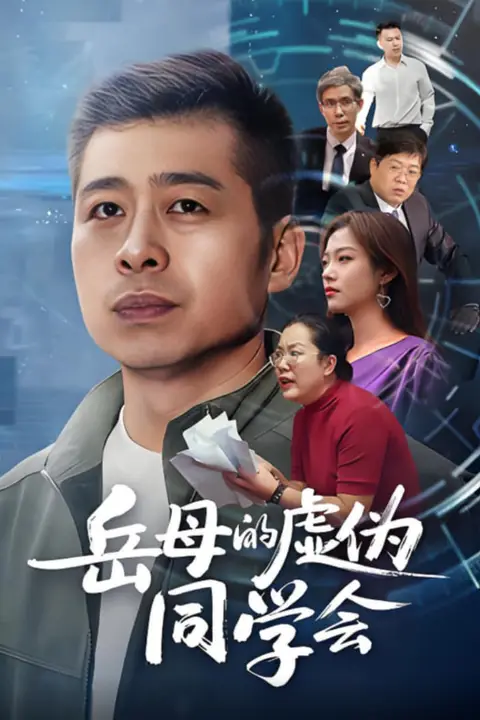 《岳母的虚伪同学会》封面