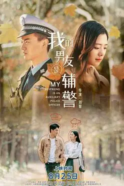 《我的男友是辅警》封面