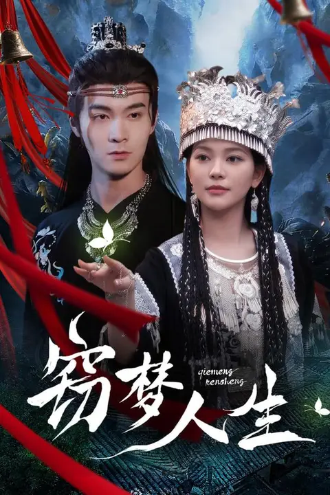 《窃梦人生》封面