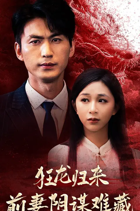 《狂龙归来前妻阴谋难藏》封面