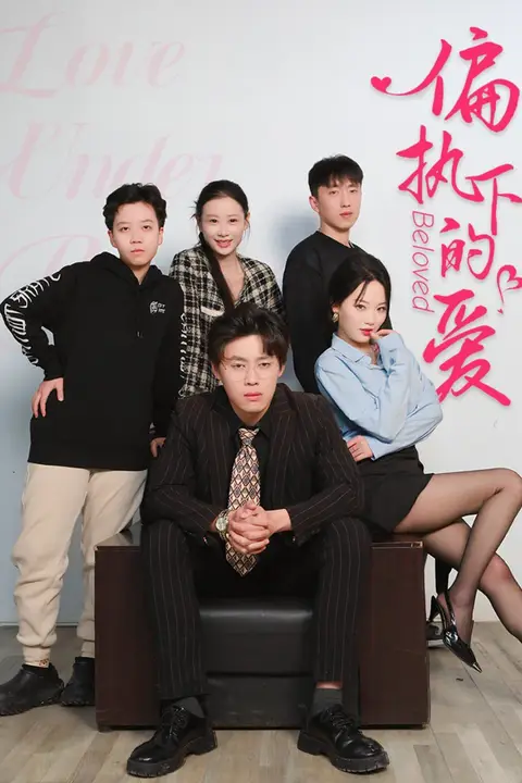《偏执下的爱》封面