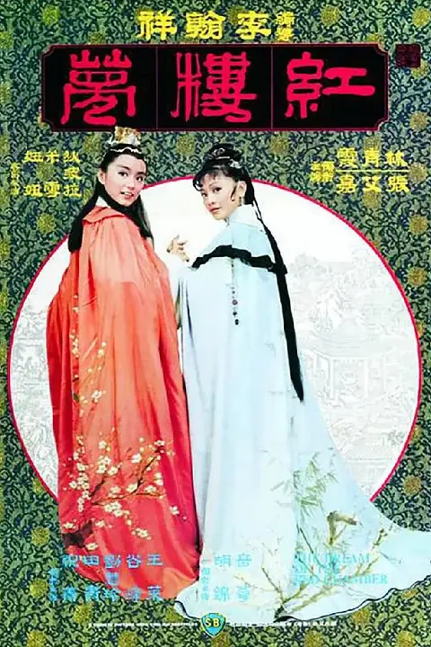 《金玉良缘红楼梦》封面