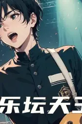 《乐坛天王》封面