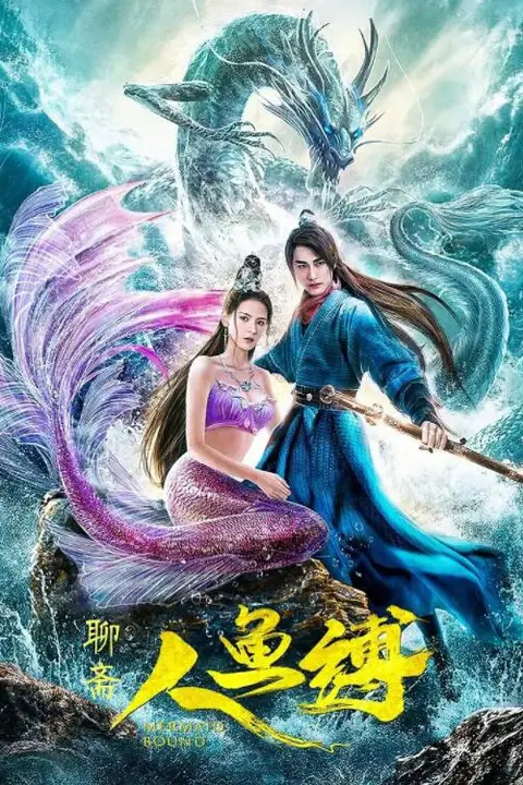 《人鱼缚》封面