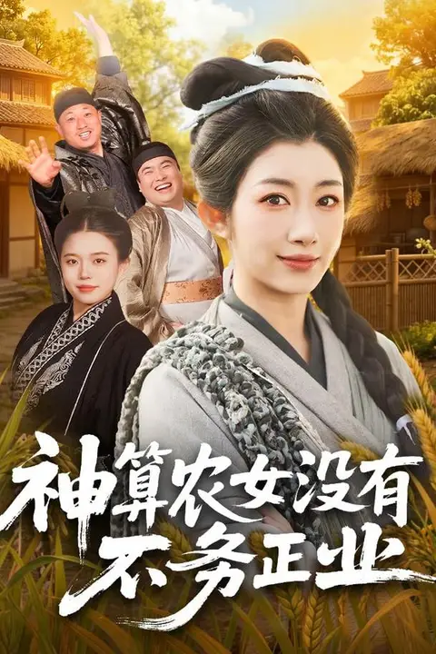 《神算农女没有不务正业》封面