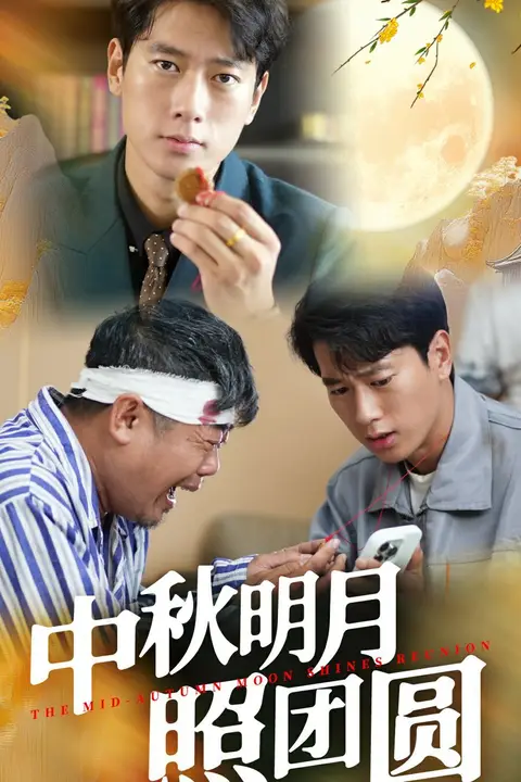 《中秋明月照团圆》封面