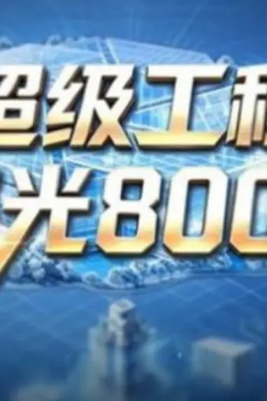 《超级工程——曙光8000》封面