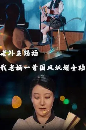 《老外来踢场我老妈一首国风飒爆全场（我的妈妈是歌神）》封面