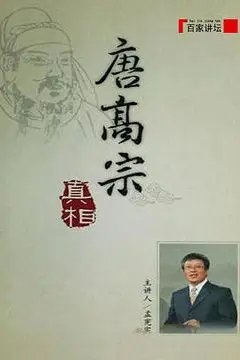 《百家讲坛:唐高宗的真相》封面