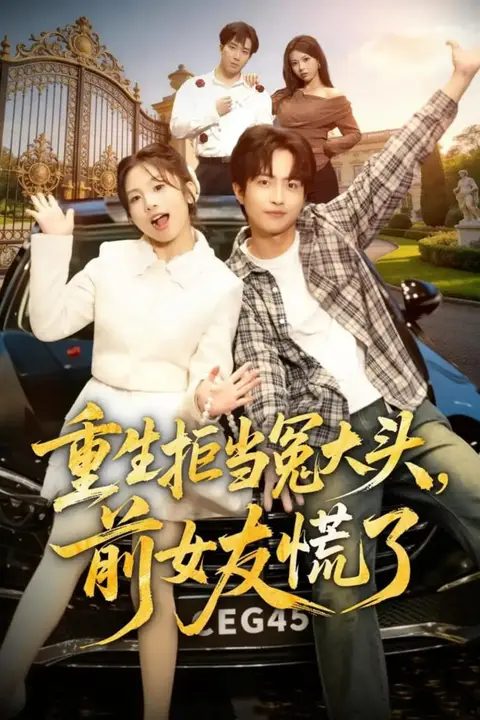 《重生拒当冤大头,前女友慌了》封面