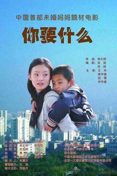 《你要什么》封面