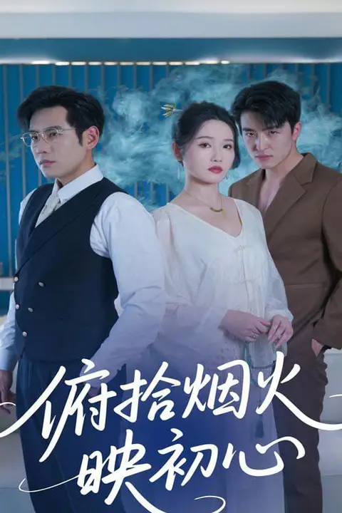 《俯拾烟火映初心》封面