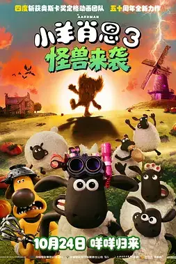 《小羊肖恩3：怪兽来袭》封面